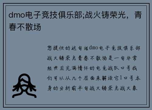 dmo电子竞技俱乐部;战火铸荣光，青春不散场
