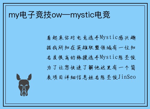 my电子竞技ow—mystic电竞