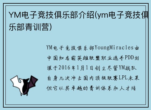 YM电子竞技俱乐部介绍(ym电子竞技俱乐部青训营)