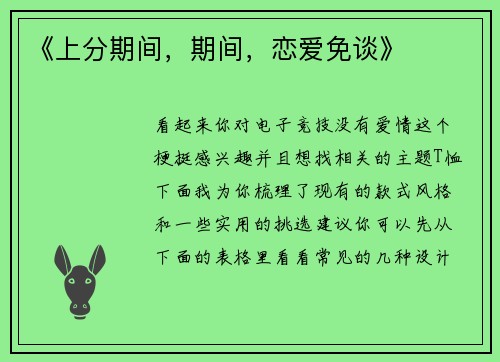 《上分期间，期间，恋爱免谈》