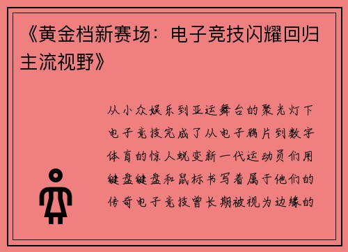 《黄金档新赛场：电子竞技闪耀回归主流视野》