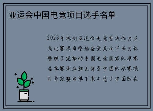 亚运会中国电竞项目选手名单