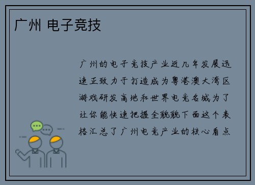 广州 电子竞技
