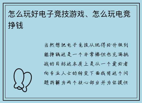 怎么玩好电子竞技游戏、怎么玩电竞挣钱